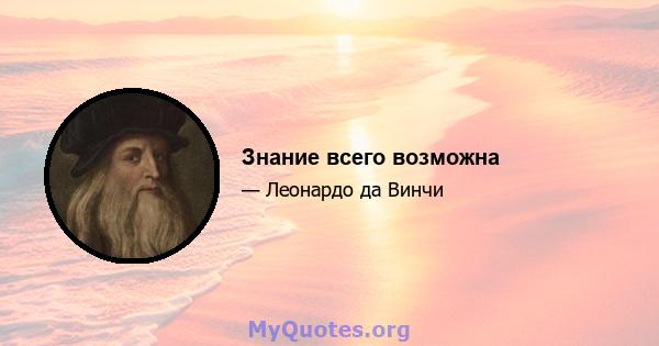 Знание всего возможна