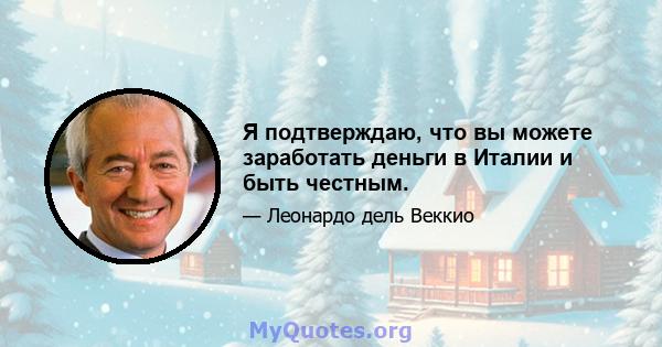 Я подтверждаю, что вы можете заработать деньги в Италии и быть честным.