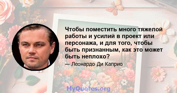 Чтобы поместить много тяжелой работы и усилий в проект или персонажа, и для того, чтобы быть признанным, как это может быть неплохо?