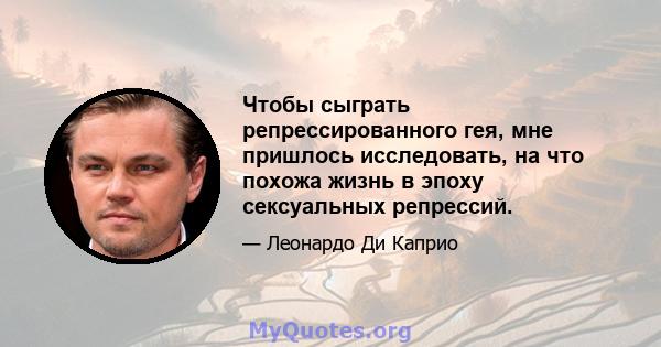 Чтобы сыграть репрессированного гея, мне пришлось исследовать, на что похожа жизнь в эпоху сексуальных репрессий.