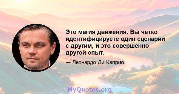 Это магия движения. Вы четко идентифицируете один сценарий с другим, и это совершенно другой опыт.