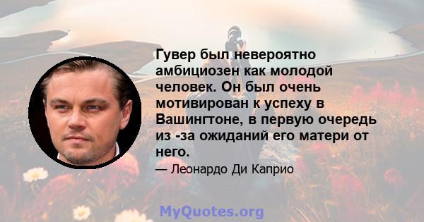 Гувер был невероятно амбициозен как молодой человек. Он был очень мотивирован к успеху в Вашингтоне, в первую очередь из -за ожиданий его матери от него.