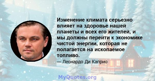 Изменение климата серьезно влияет на здоровье нашей планеты и всех его жителей, и мы должны перейти к экономике чистой энергии, которая не полагается на ископаемое топливо.