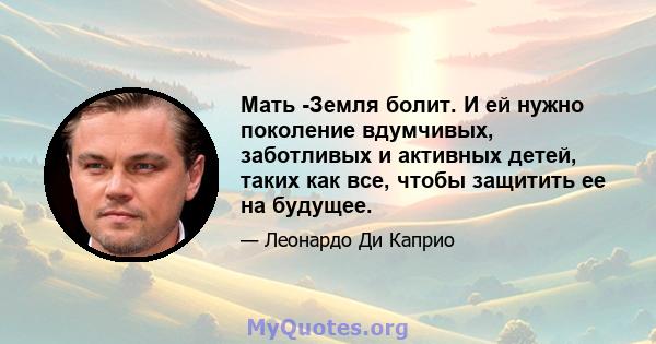 Мать -Земля болит. И ей нужно поколение вдумчивых, заботливых и активных детей, таких как все, чтобы защитить ее на будущее.