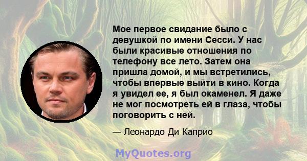 Мое первое свидание было с девушкой по имени Сесси. У нас были красивые отношения по телефону все лето. Затем она пришла домой, и мы встретились, чтобы впервые выйти в кино. Когда я увидел ее, я был окаменел. Я даже не