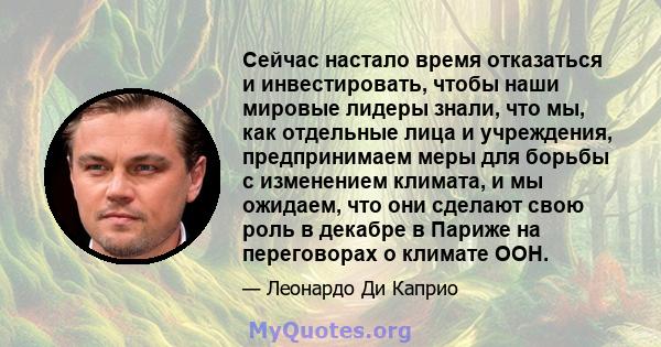 Сейчас настало время отказаться и инвестировать, чтобы наши мировые лидеры знали, что мы, как отдельные лица и учреждения, предпринимаем меры для борьбы с изменением климата, и мы ожидаем, что они сделают свою роль в