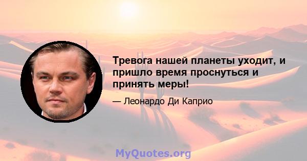 Тревога нашей планеты уходит, и пришло время проснуться и принять меры!