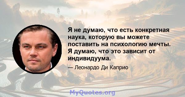 Я не думаю, что есть конкретная наука, которую вы можете поставить на психологию мечты. Я думаю, что это зависит от индивидуума.