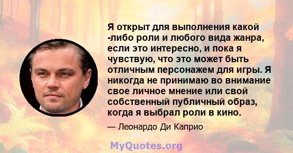 Я открыт для выполнения какой -либо роли и любого вида жанра, если это интересно, и пока я чувствую, что это может быть отличным персонажем для игры. Я никогда не принимаю во внимание свое личное мнение или свой