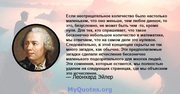 Если неотрицательное количество было настолько маленьким, что оно меньше, чем любое данное, то это, безусловно, не может быть чем -то, кроме нуля. Для тех, кто спрашивает, что такое бесконечно небольшое количество в