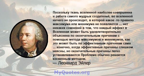 Поскольку ткань вселенной наиболее совершенна и работа самого мудрых создателей, во вселенной ничего не происходит, в которой какое -то правило максимума или минимума не появляется ... нет никаких сомнений в том, что