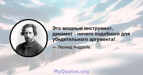 Это мощный инструмент, динамит - ничего подобного для убедительного аргумента!