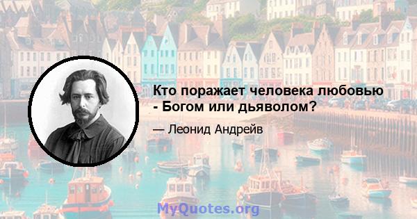 Кто поражает человека любовью - Богом или дьяволом?