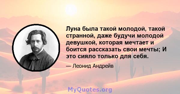 Луна была такой молодой, такой странной, даже будучи молодой девушкой, которая мечтает и боится рассказать свои мечты; И это сияло только для себя.