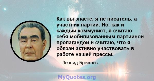 Как вы знаете, я не писатель, а участник партии. Но, как и каждый коммунист, я считаю себя мобилизованным партийной пропагандой и считаю, что я обязан активно участвовать в работе нашей прессы.