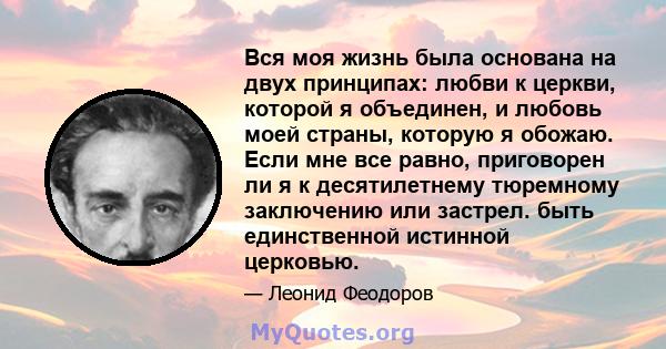 Вся моя жизнь была основана на двух принципах: любви к церкви, которой я объединен, и любовь моей страны, которую я обожаю. Если мне все равно, приговорен ли я к десятилетнему тюремному заключению или застрел. быть