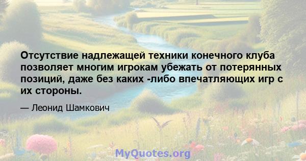 Отсутствие надлежащей техники конечного клуба позволяет многим игрокам убежать от потерянных позиций, даже без каких -либо впечатляющих игр с их стороны.