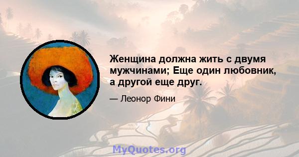 Женщина должна жить с двумя мужчинами; Еще один любовник, а другой еще друг.