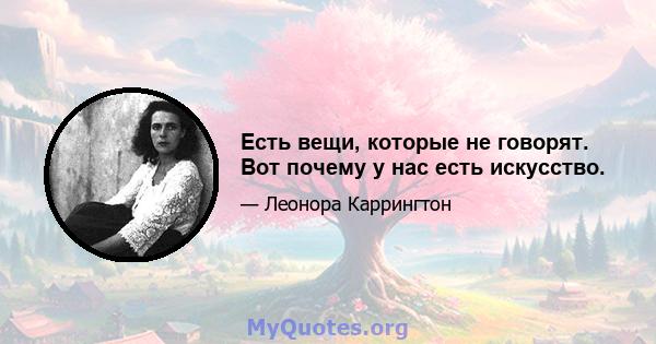 Есть вещи, которые не говорят. Вот почему у нас есть искусство.