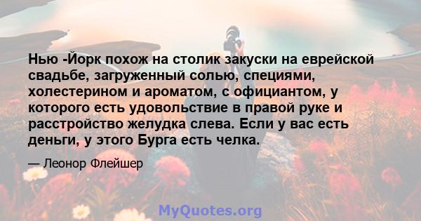 Нью -Йорк похож на столик закуски на еврейской свадьбе, загруженный солью, специями, холестерином и ароматом, с официантом, у которого есть удовольствие в правой руке и расстройство желудка слева. Если у вас есть