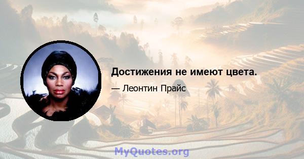 Достижения не имеют цвета.