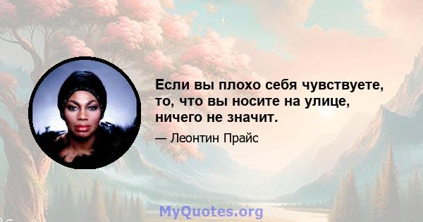 Если вы плохо себя чувствуете, то, что вы носите на улице, ничего не значит.