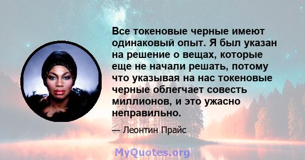 Все токеновые черные имеют одинаковый опыт. Я был указан на решение о вещах, которые еще не начали решать, потому что указывая на нас токеновые черные облегчает совесть миллионов, и это ужасно неправильно.