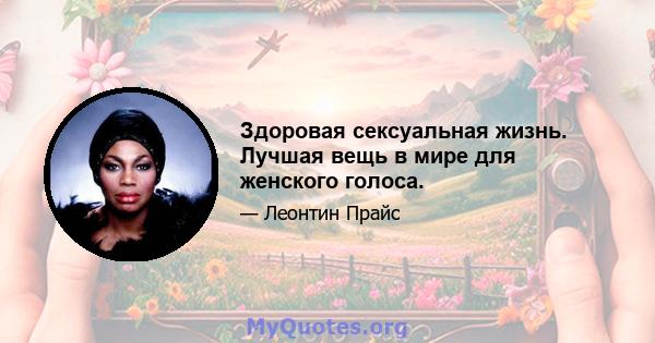 Здоровая сексуальная жизнь. Лучшая вещь в мире для женского голоса.