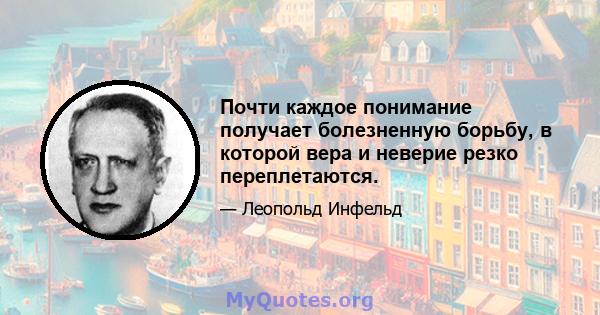 Почти каждое понимание получает болезненную борьбу, в которой вера и неверие резко переплетаются.