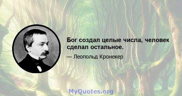 Бог создал целые числа, человек сделал остальное.