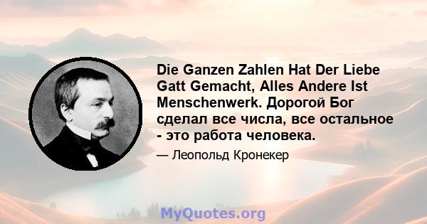 Die Ganzen Zahlen Hat Der Liebe Gatt Gemacht, Alles Andere Ist Menschenwerk. Дорогой Бог сделал все числа, все остальное - это работа человека.