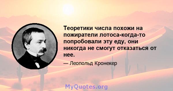 Теоретики числа похожи на пожиратели лотоса-когда-то попробовали эту еду, они никогда не смогут отказаться от нее.