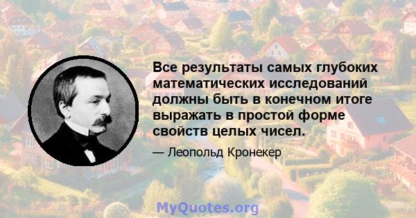 Все результаты самых глубоких математических исследований должны быть в конечном итоге выражать в простой форме свойств целых чисел.