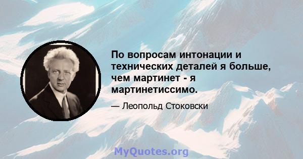 По вопросам интонации и технических деталей я больше, чем мартинет - я мартинетиссимо.