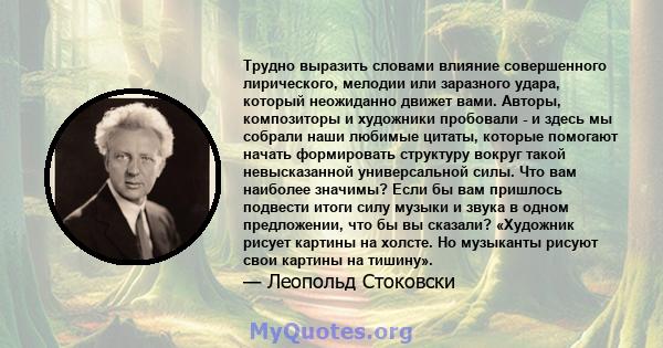 Трудно выразить словами влияние совершенного лирического, мелодии или заразного удара, который неожиданно движет вами. Авторы, композиторы и художники пробовали - и здесь мы собрали наши любимые цитаты, которые помогают 