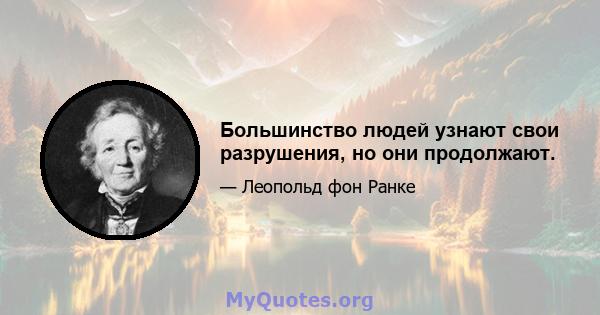 Большинство людей узнают свои разрушения, но они продолжают.