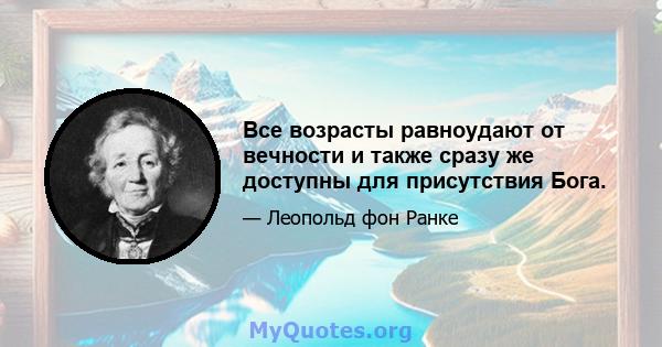 Все возрасты равноудают от вечности и также сразу же доступны для присутствия Бога.