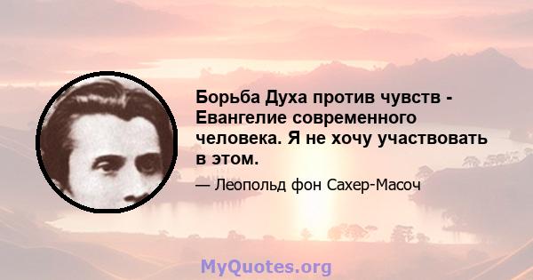 Борьба Духа против чувств - Евангелие современного человека. Я не хочу участвовать в этом.