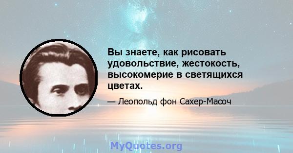 Вы знаете, как рисовать удовольствие, жестокость, высокомерие в светящихся цветах.