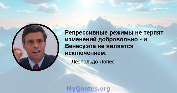 Репрессивные режимы не терпят изменений добровольно - и Венесуэла не является исключением.