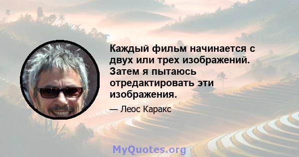 Каждый фильм начинается с двух или трех изображений. Затем я пытаюсь отредактировать эти изображения.