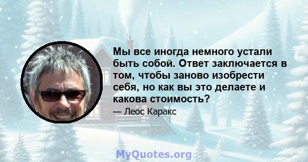 Мы все иногда немного устали быть собой. Ответ заключается в том, чтобы заново изобрести себя, но как вы это делаете и какова стоимость?