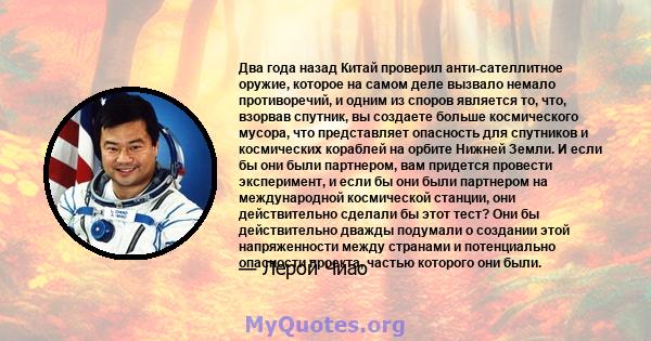 Два года назад Китай проверил анти-сателлитное оружие, которое на самом деле вызвало немало противоречий, и одним из споров является то, что, взорвав спутник, вы создаете больше космического мусора, что представляет