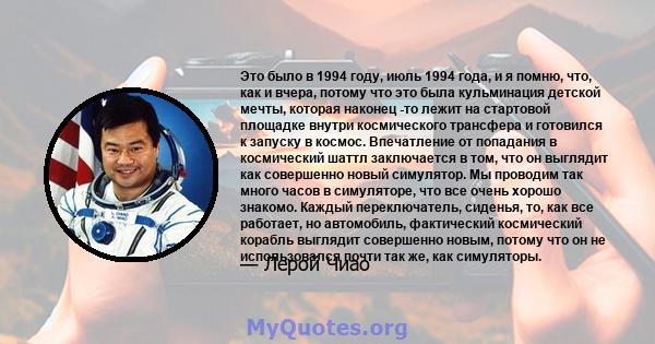 Это было в 1994 году, июль 1994 года, и я помню, что, как и вчера, потому что это была кульминация детской мечты, которая наконец -то лежит на стартовой площадке внутри космического трансфера и готовился к запуску в