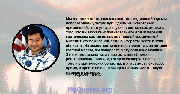 Мы делали что -то, называемое телемедициной, где мы использовали ультразвук. Одним из интересных применений этого ультразвука является возможность того, что вы можете использовать его для измерения критических костей во 