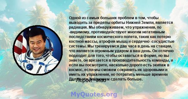 Одной из самых больших проблем в том, чтобы выходить за пределы орбиты Нижней Земли, является радиация. Мы обнаруживаем, что упражнения, по -видимому, противодействуют многим негативным последствиям космического полета, 