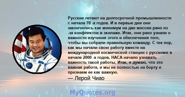 Русские летают на долгосрочной промышленности с начала 70 -х годов. И в первые дни они закончились как минимум на две миссии рано из -за конфликтов в экипаже. Итак, они рано узнали о важности изучения этого и