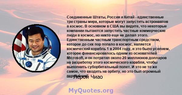 Соединенные Штаты, Россия и Китай - единственные три страны мира, которые могут запустить астронавтов в космос. В основном в США вы видите, что некоторые компании пытаются запустить частные коммерческие люди в космос,