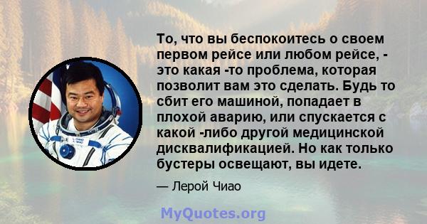 То, что вы беспокоитесь о своем первом рейсе или любом рейсе, - это какая -то проблема, которая позволит вам это сделать. Будь то сбит его машиной, попадает в плохой аварию, или спускается с какой -либо другой