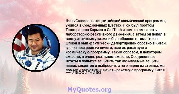 Цянь Сюсесен, отец китайской космической программы, учился в Соединенных Штатах, и он был протгом Теодора фон Кармен в Cal Tech и помог там начать лабораторию реактивного движения, а затем он попал в волну